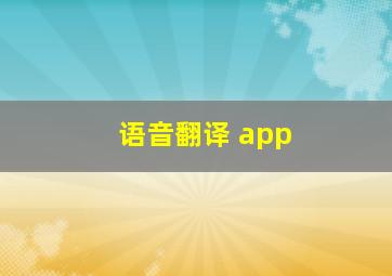 语音翻译 app